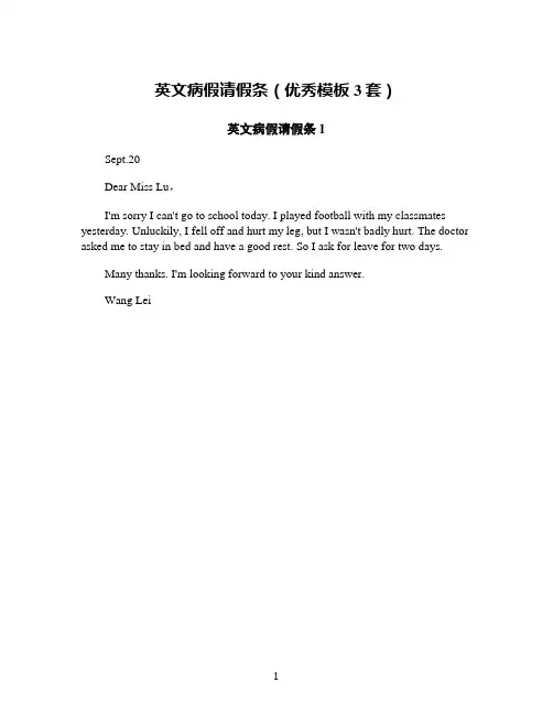 英文病假请假条(优秀模板3套)