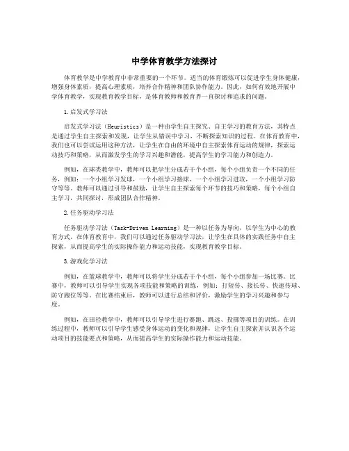中学体育教学方法探讨
