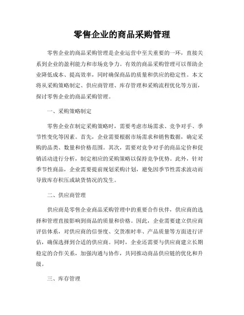 零售企业的商品采购管理