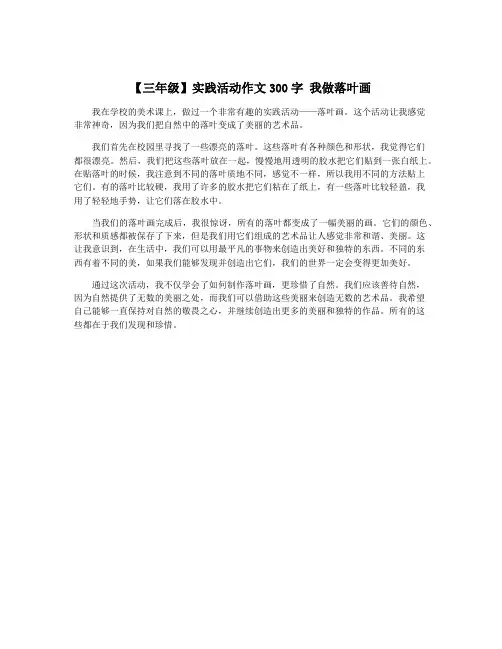 【三年级】实践活动作文300字 我做落叶画