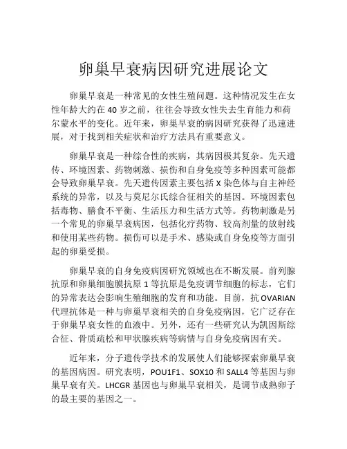 卵巢早衰病因研究进展论文