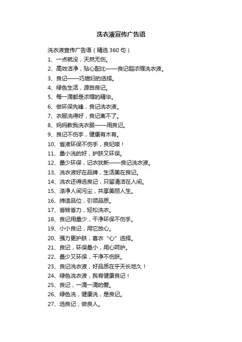洗衣液宣传广告语（精选360句）
