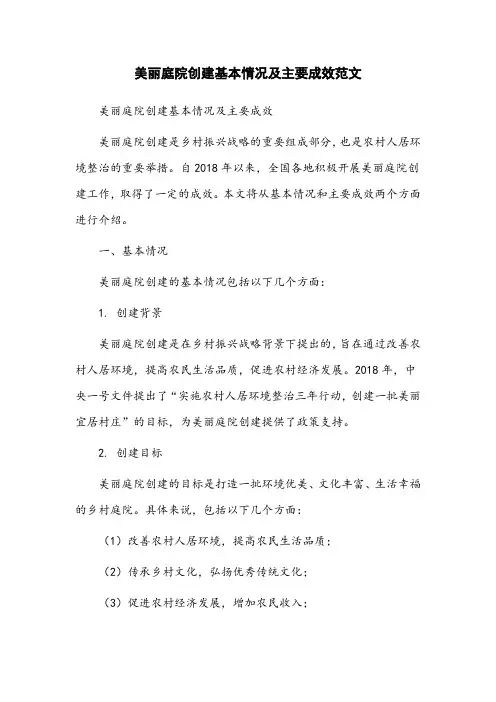 美丽庭院创建基本情况及主要成效范文