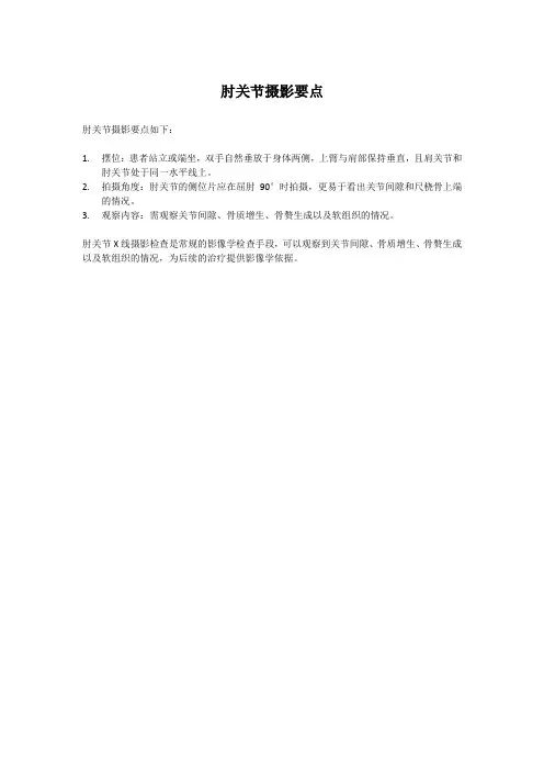 肘关节摄影要点
