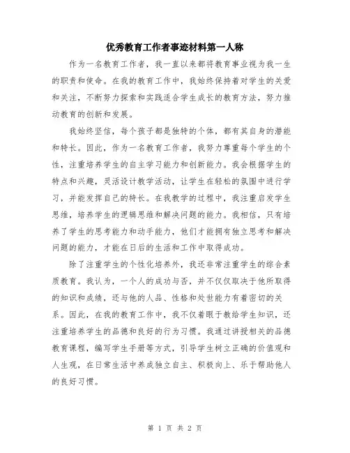 优秀教育工作者事迹材料第一人称