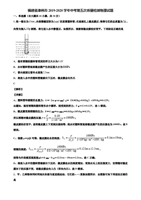 福建省漳州市2019-2020学年中考第五次质量检测物理试题含解析
