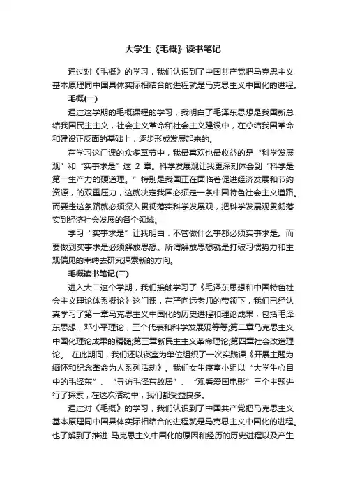 大学生《毛概》读书笔记