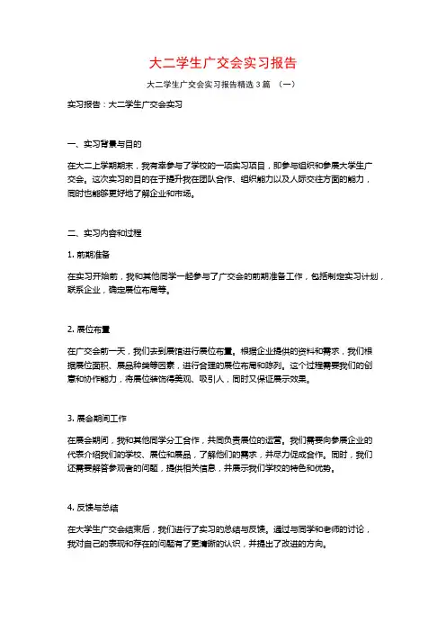 大二学生广交会实习报告3篇