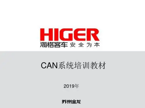 2019海格客车CAN总线系统技术培训课件