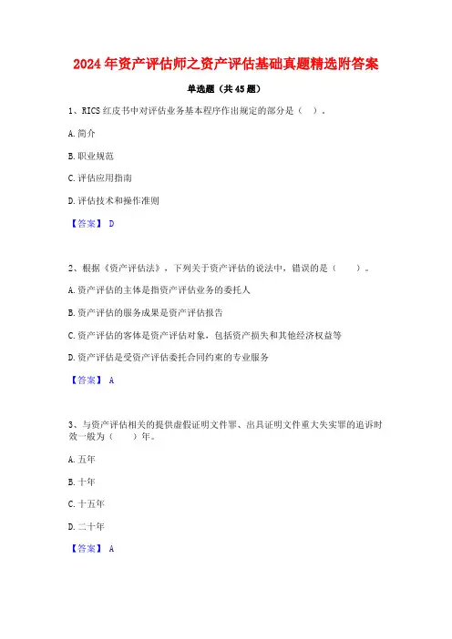 2024年资产评估师之资产评估基础真题精选附答案