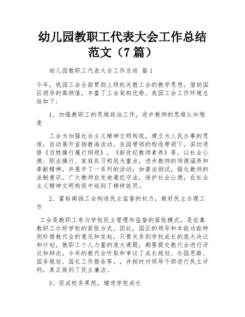 幼儿园教职工代表大会工作总结范文(7篇)