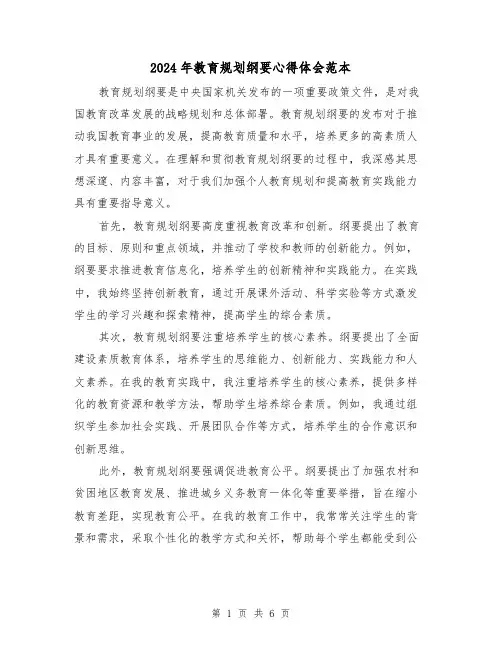 2024年教育规划纲要心得体会范本(3篇)