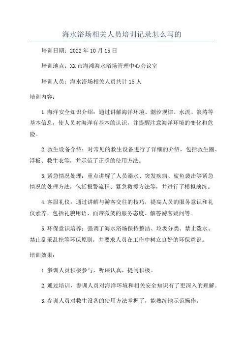 海水浴场相关人员培训记录怎么写的