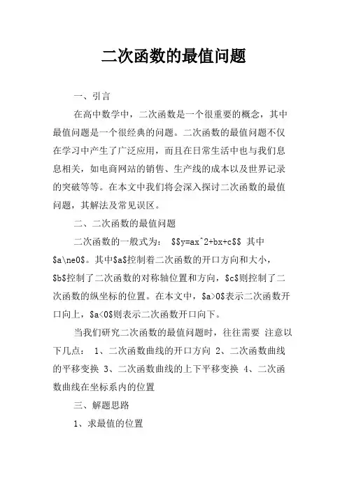 二次函数的最值问题