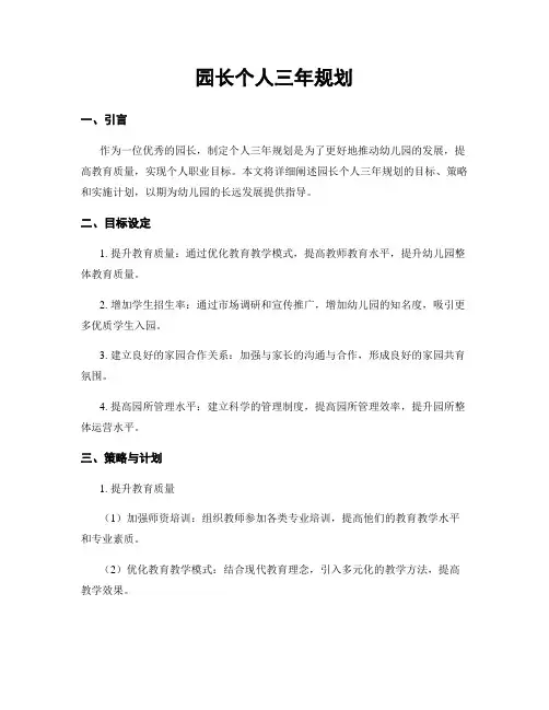 园长个人三年规划