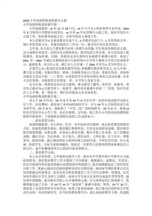 2020小学高级职称述职报告3篇