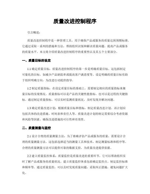 质量改进控制程序