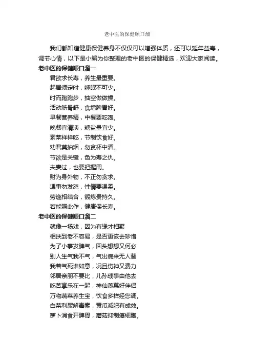 老中医的保健顺口溜_顺口溜