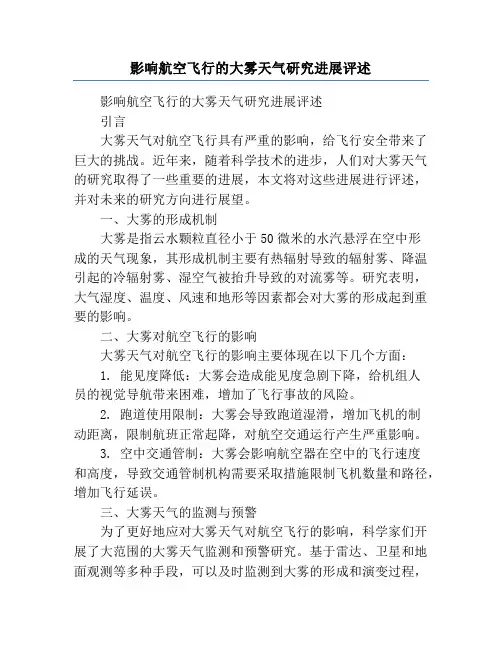 影响航空飞行的大雾天气研究进展评述