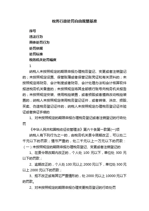 税务行政处罚自由裁量基准
