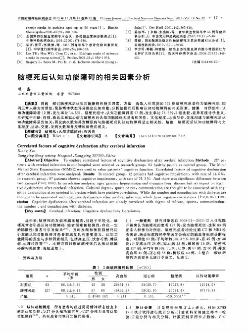 脑梗死后认知功能障碍的相关因素分析