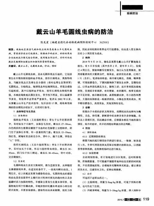 戴云山羊毛圆线虫病的防治