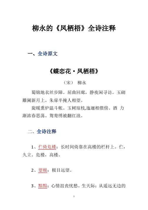 柳永的《凤栖梧》全诗注释