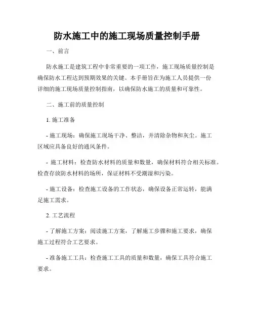 防水施工中的施工现场质量控制手册