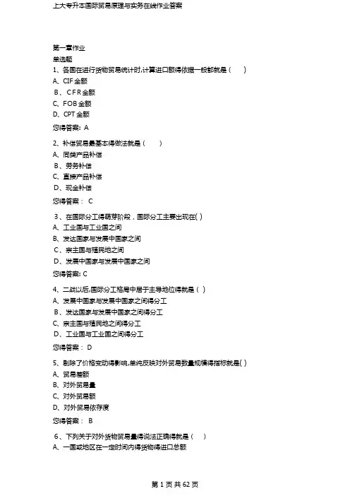 上大专升本国际贸易原理与实务在线作业答案