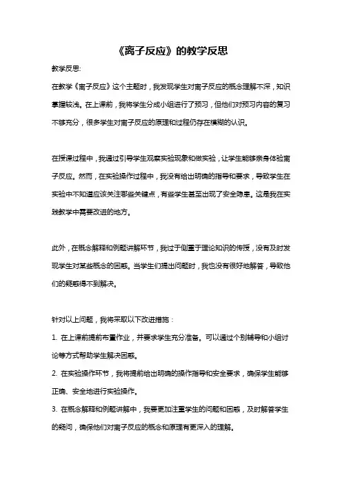 《离子反应》的教学反思
