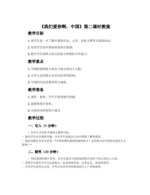 《我们爱你啊,中国》第二课时教案