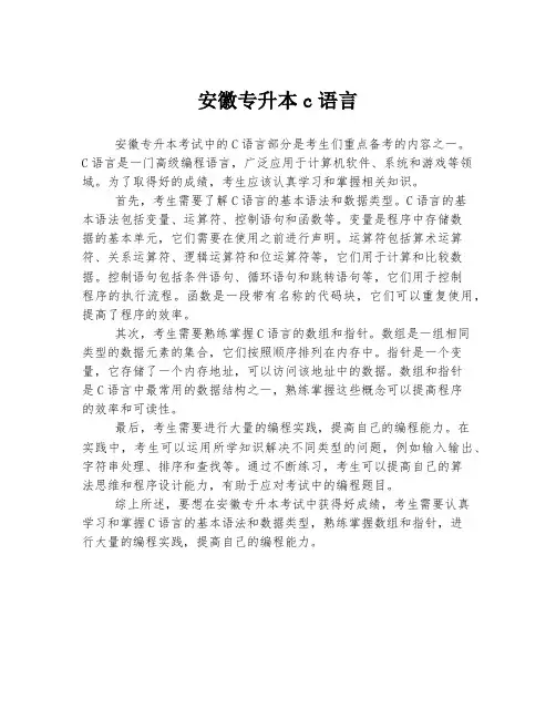 安徽专升本c语言