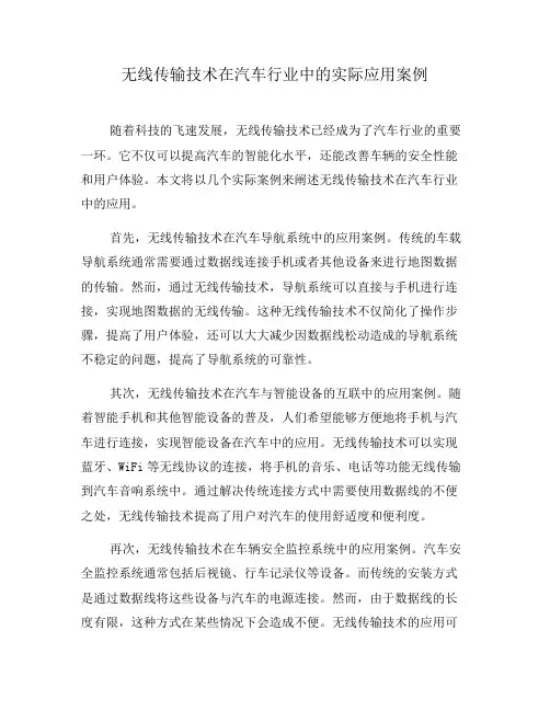 无线传输技术在汽车行业中的实际应用案例(二)