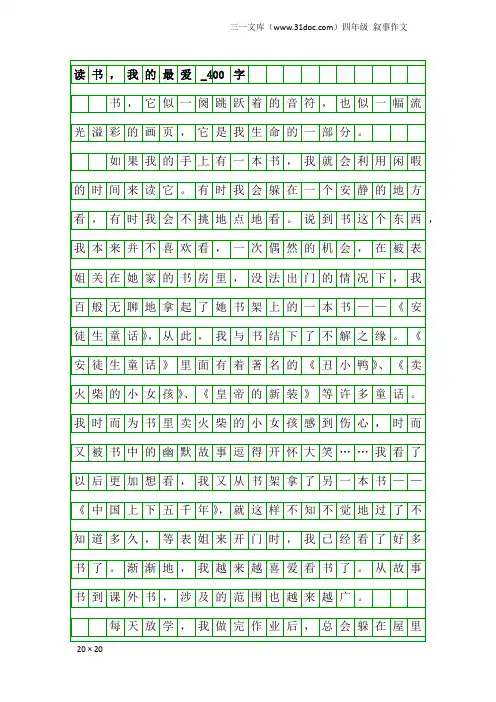四年级叙事作文：读书,我的最爱_400字