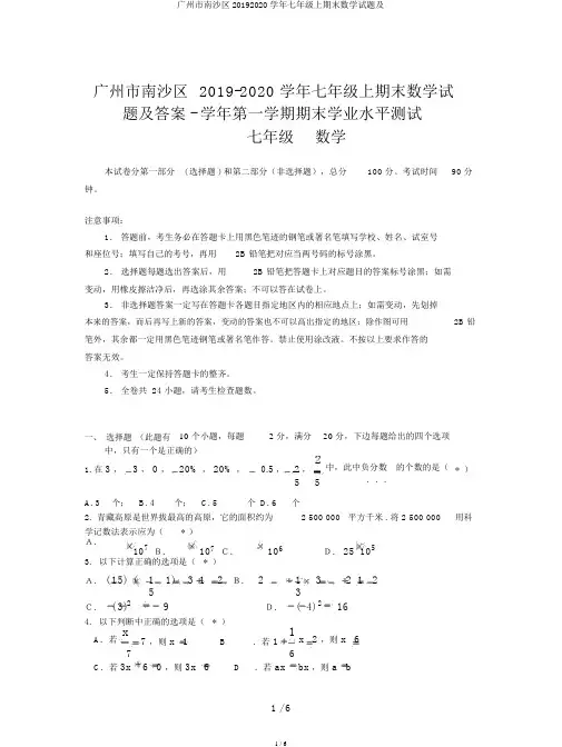 广州市南沙区20192020学年七年级上期末数学试题及