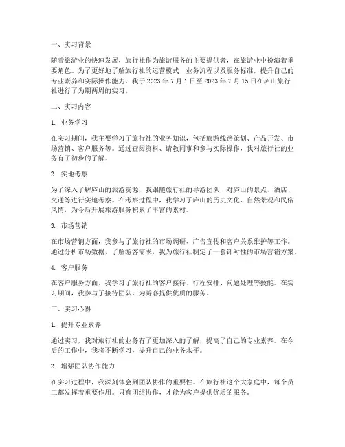 庐山旅行社实习报告日志