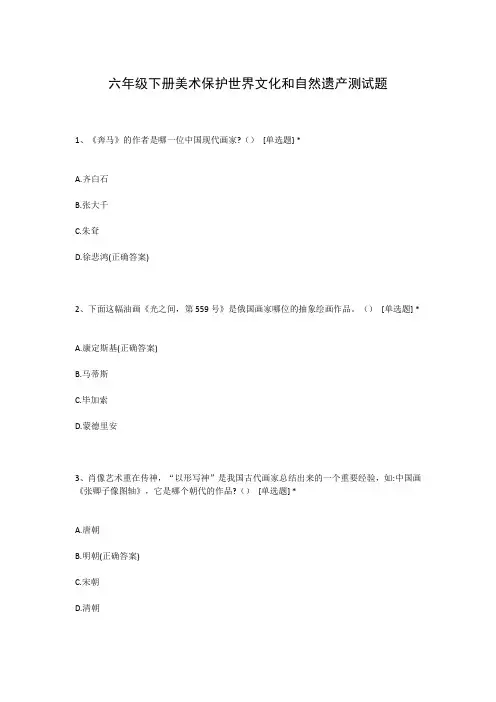 六年级下册美术保护世界文化和自然遗产测试题