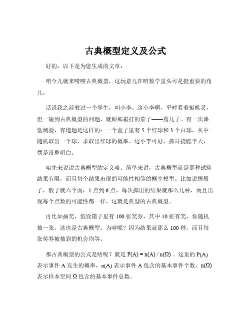 古典概型定义及公式