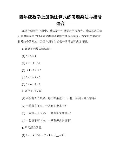 四年级数学上册乘法算式练习题乘法与括号结合