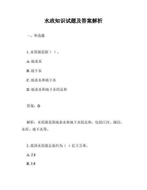 水政知识试题及答案解析