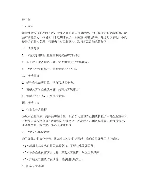 企业宣传实践活动总结(3篇)