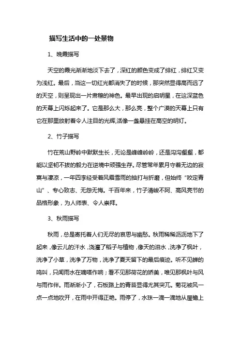 描写生活中的一处景物200字左右