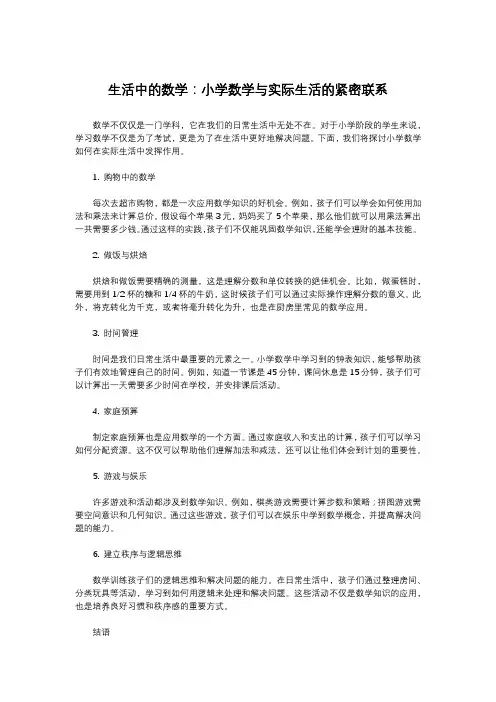 生活中的数学：小学数学与实际生活的紧密联系