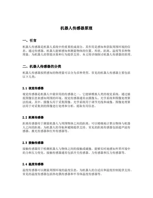 机器人传感器原理