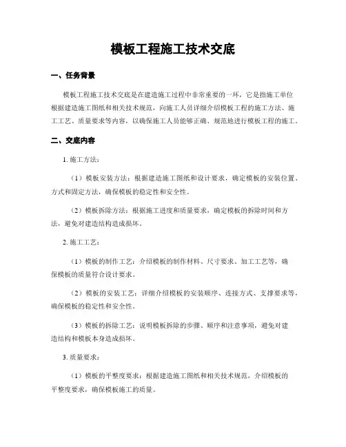 模板工程施工技术交底