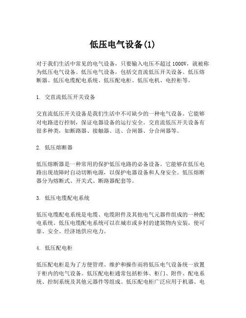低压电气设备(1)