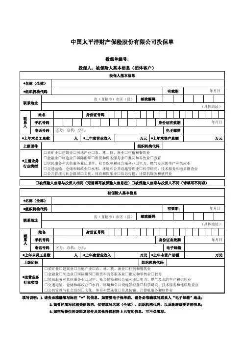 团体人身意外伤害保险投保单
