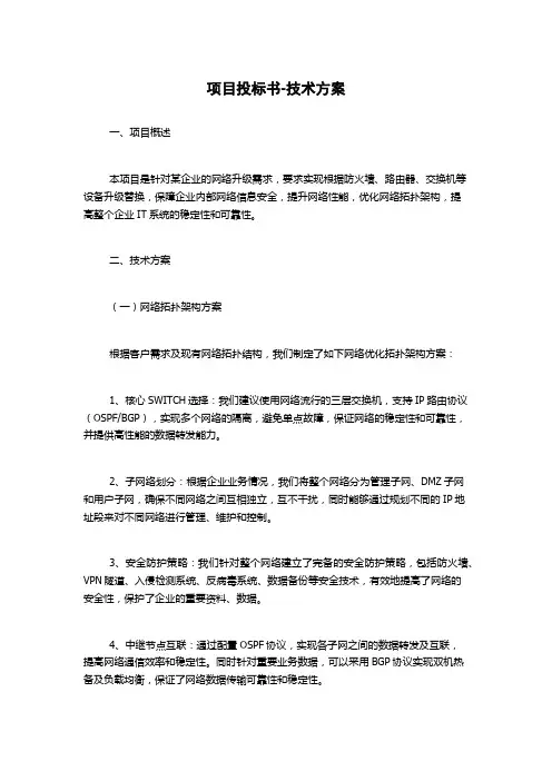 项目投标书-技术方案