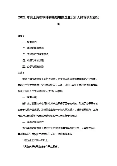 2021年度上海市软件和集成电路企业设计人员专项奖励公示
