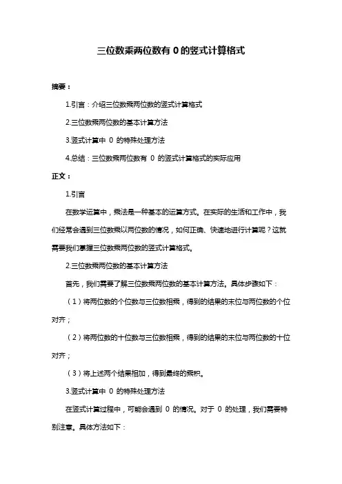 三位数乘两位数有0的竖式计算格式